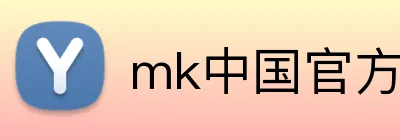 mk中国官方网站 logo